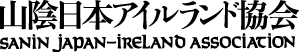 山陰日本アイルランド協会 – Sanin Japan-Ireland Association