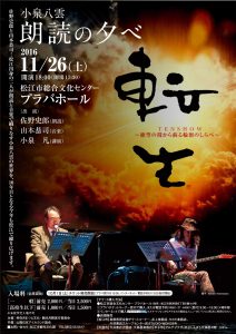 小泉八雲・朗読の夕べ「転生（てんしょう）―絶望の淵から蘇る輪廻のしらべ」松江公演