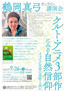 鶴岡真弓オンライン講演会「ケルト・アニメ3部作にみる自然信仰―イェイツ兄弟の芸術と共に」