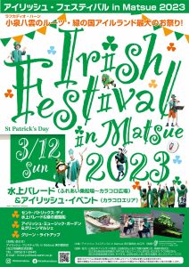 アイリッシュ・フェスティバル in Matsue 2023 @ 島根県松江市